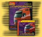 Hard Truck 2 by SoftLab-Nsk 1C, Russian version